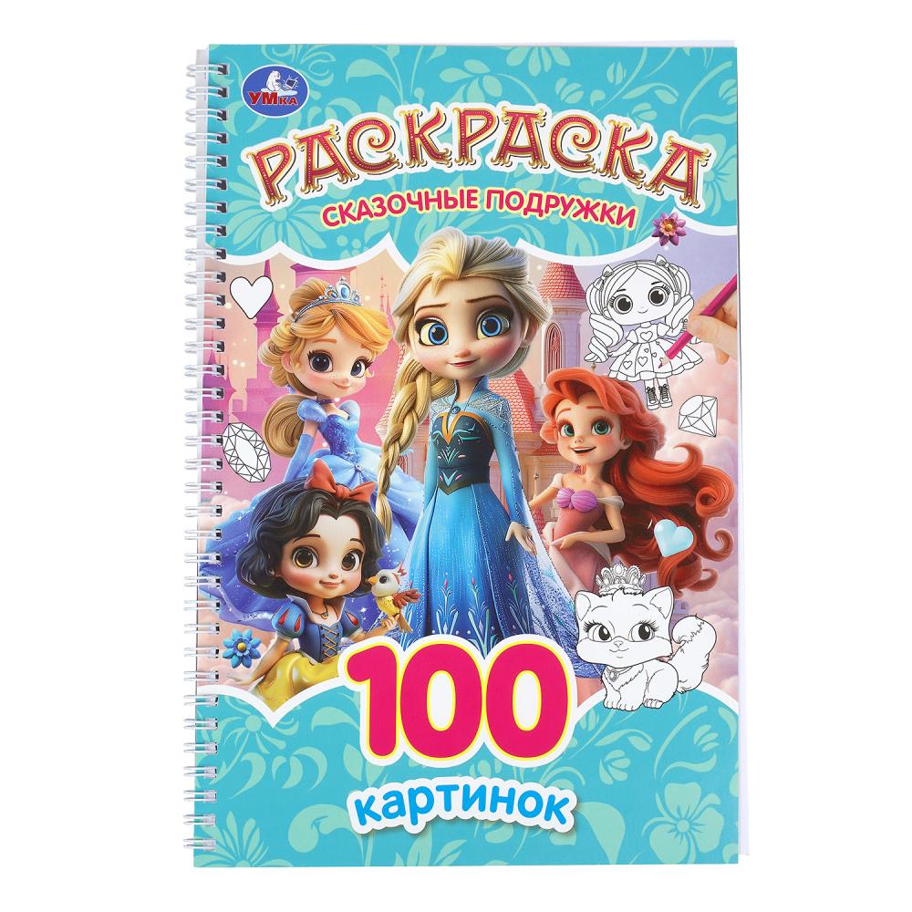 Раскраска Сказочные подружки. 100 картинок УМка 978-5-506-11340-9