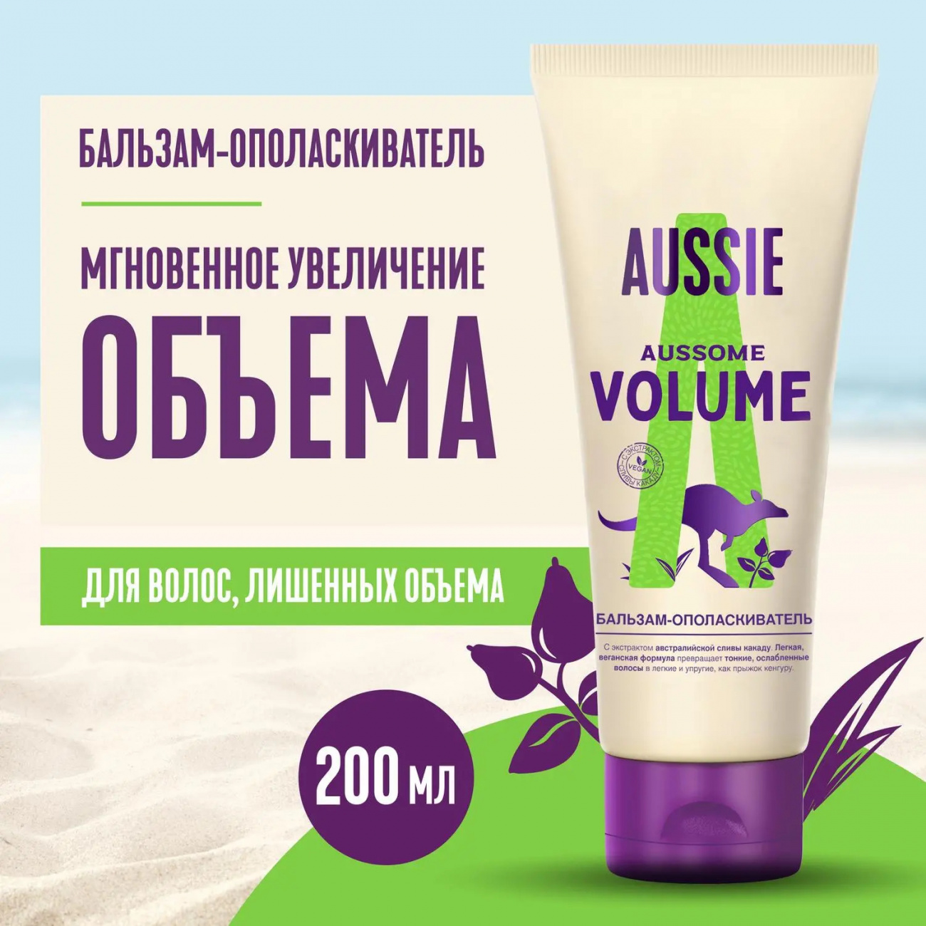 AUSSIE Бальзам-ополаскиватель Aussome Volume (для волос лишенных объема) 200мл 8001841700182