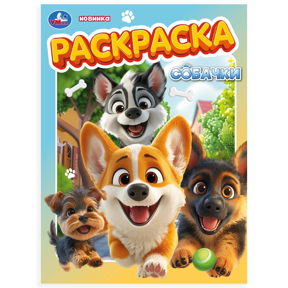 Раскраска, 16 стр. "Собачки" УМка 978-5-506-10567-1