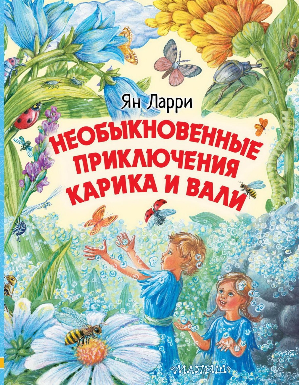 Книга АСТ Необыкновенные приключения Карика и Вали 120388-7
