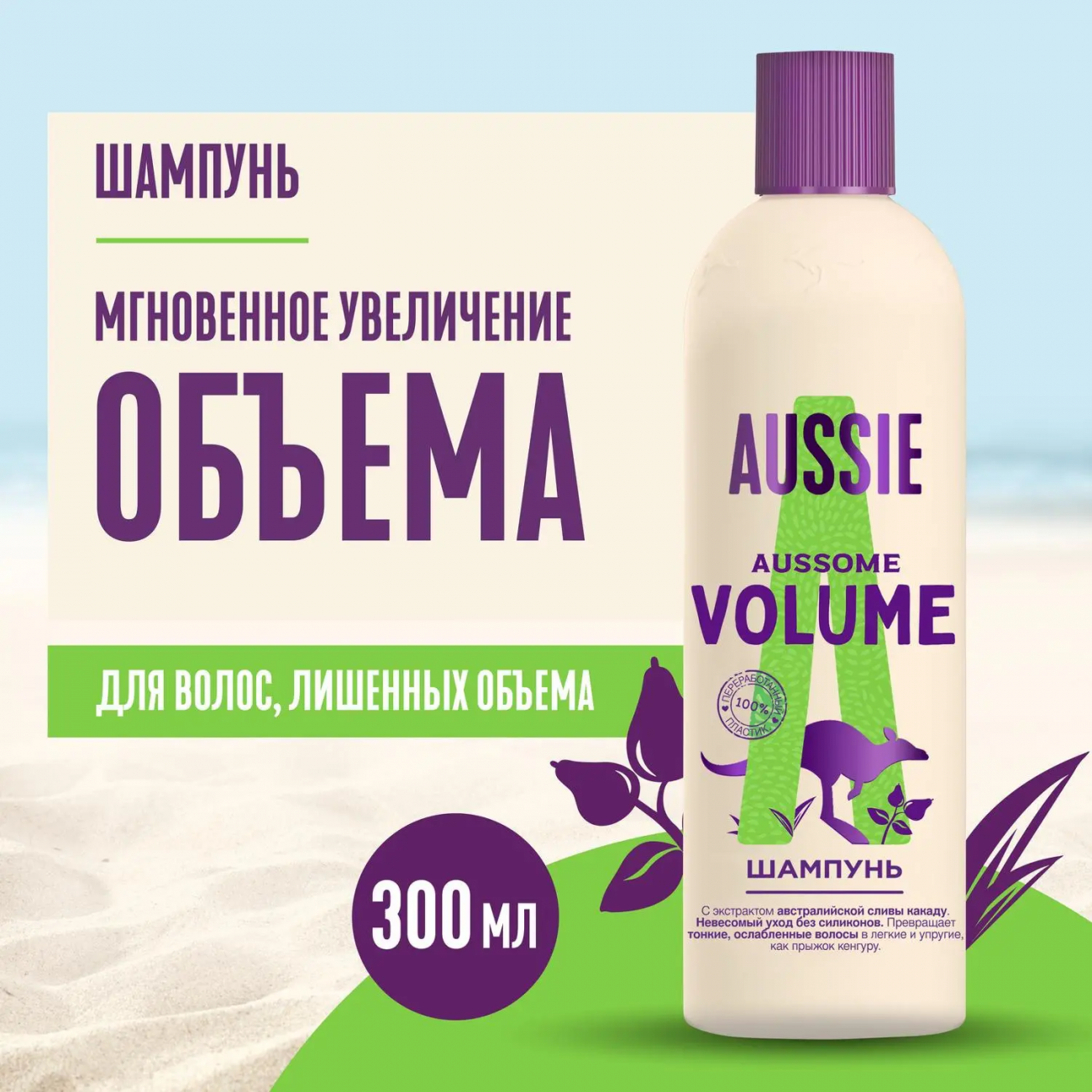 AUSSIE Шампунь Aussome Volume (для волос лишенных объема) 300мл 5410076390717