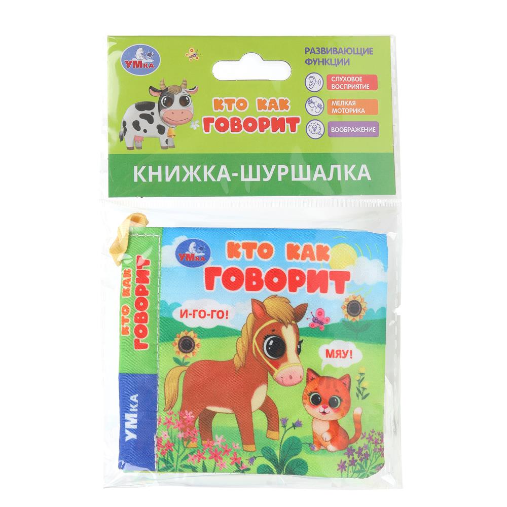 Книжка-шуршалка "Кто как говорит", 85х85 мм. 8 стр. УМка 9785506100775