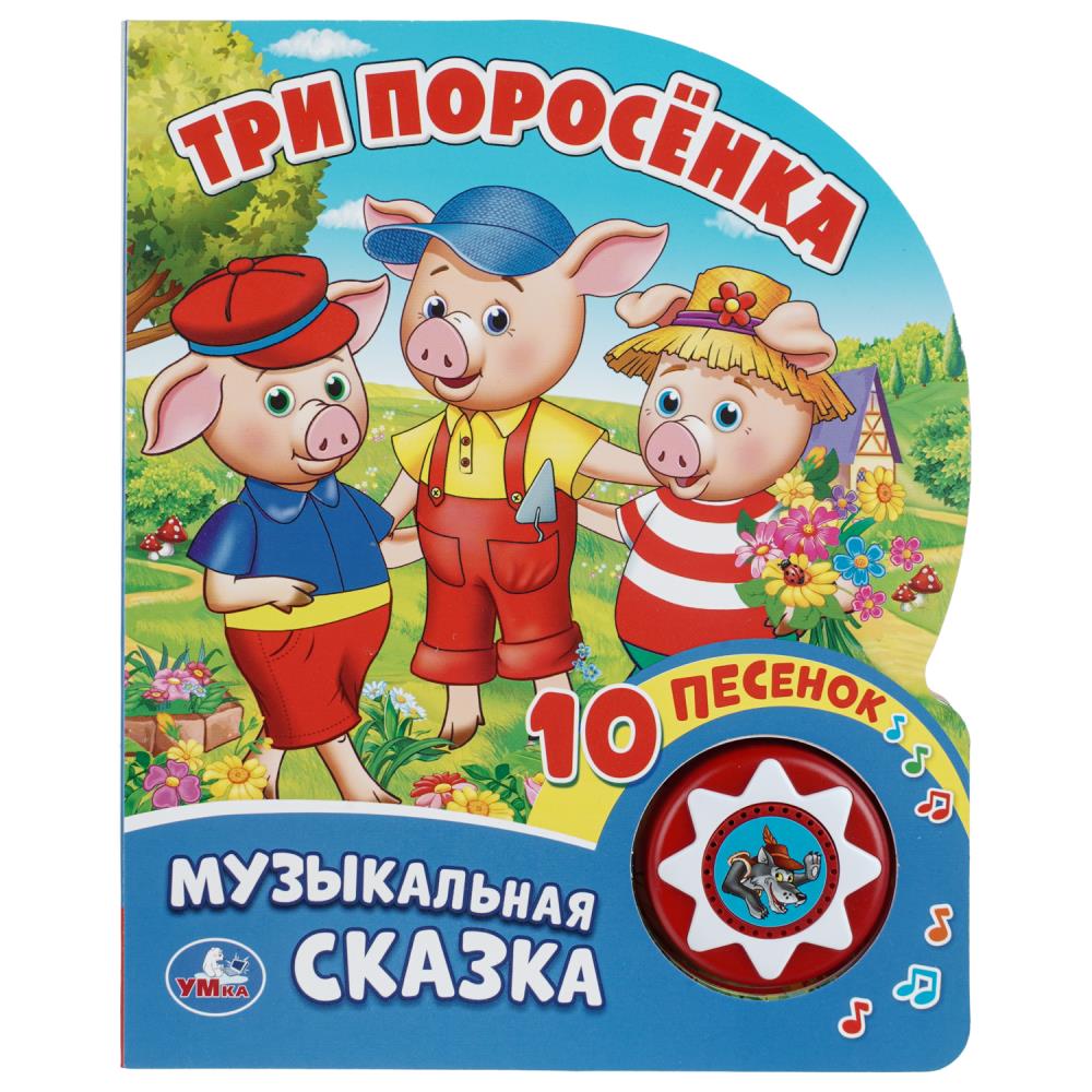 Книга Три поросёнка, Экран (1 кн. 10 пес.) УМка 9785506019978 (30)