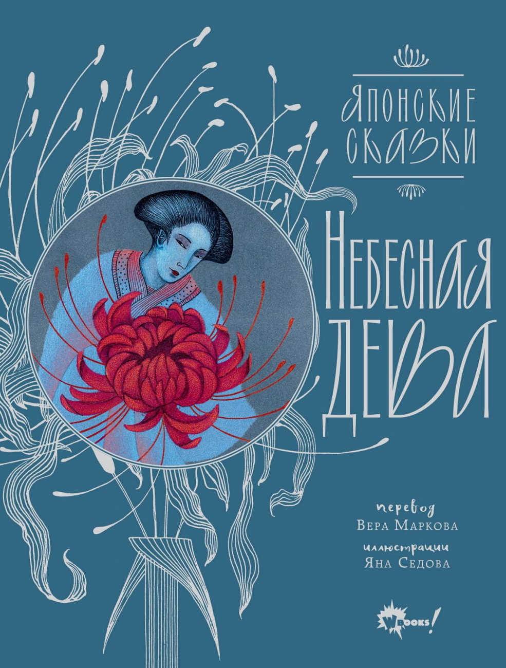 Книга АСТ Небесная дева. Японские сказки Седова Я.М. 166313-1