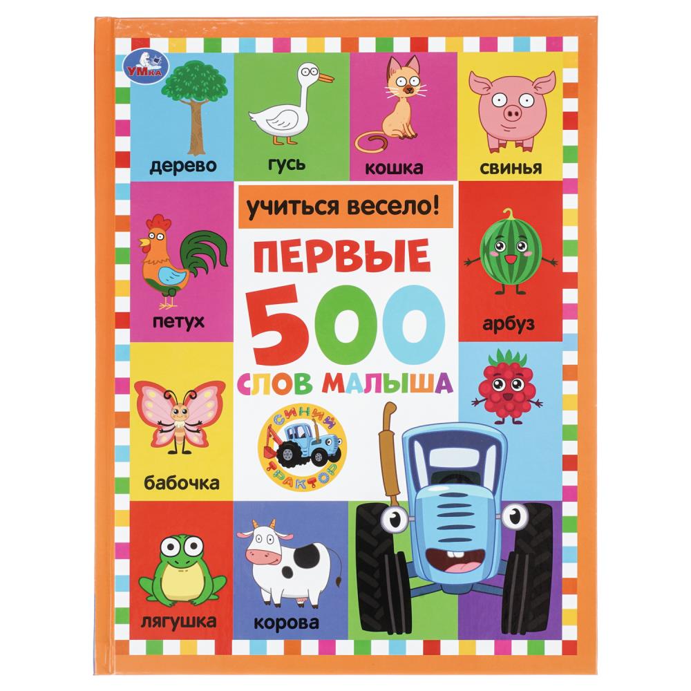 Книга Первые 500 слов малыша. Синий трактор УМка 978-5-506-10999-0