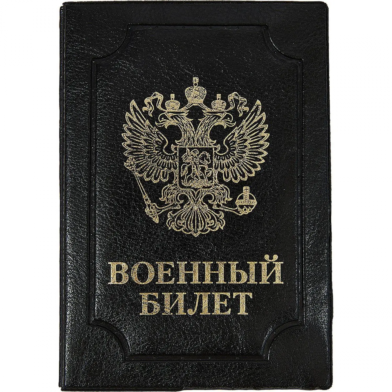 Обложка д/воен.билета,Элит,черн,тисн зол ВОЕННЫЙ БИЛЕТ-ГЕРБ 2320577 0504-114-211-0