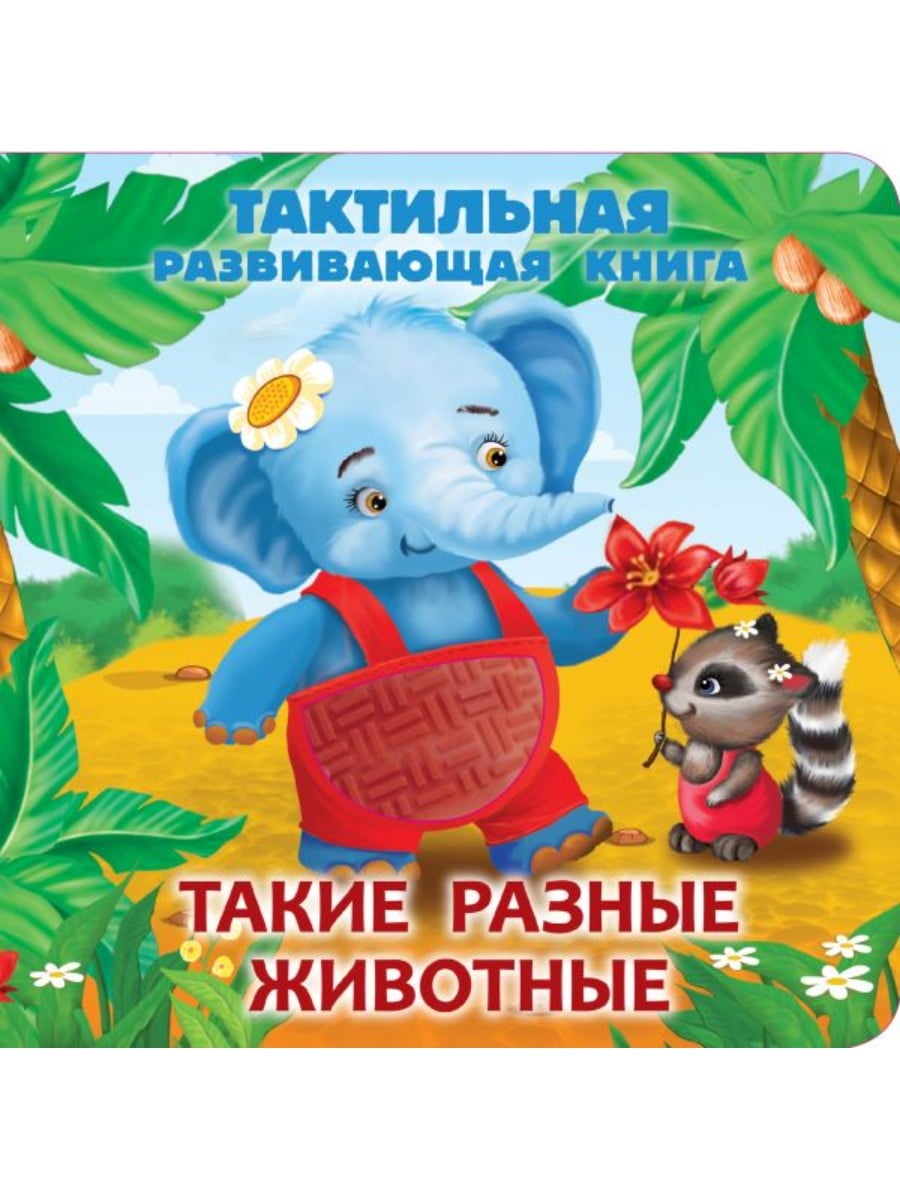 Издательство АСТ Книга Такие разные животные. Тактильная развивающая книга 167993-4
