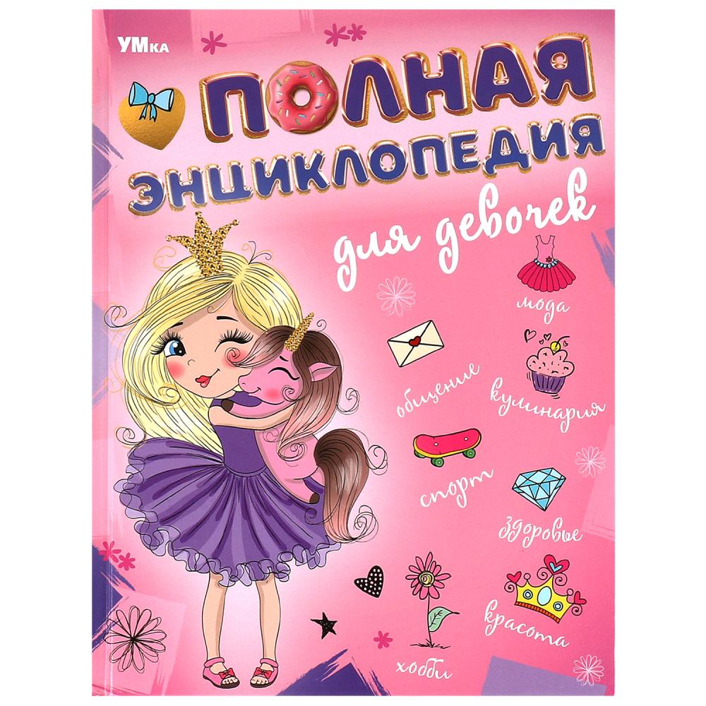 Книга "Полная энциклопедия для девочек" 48 стр. УМка 978-5-506-09493-7