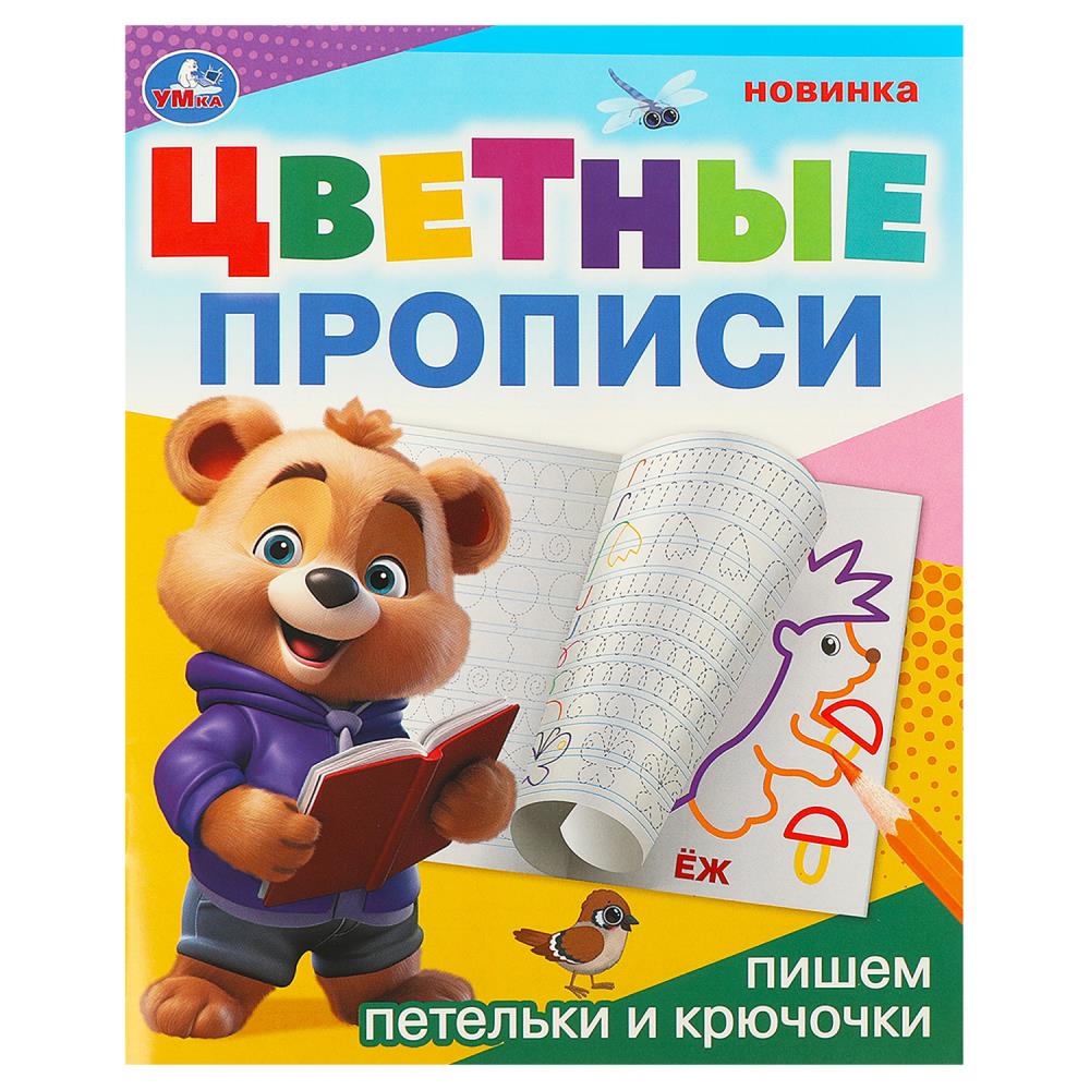 Цветные прописи Пишем петельки и крючочки, 16 стр. УМка 978-5-506-09674-0