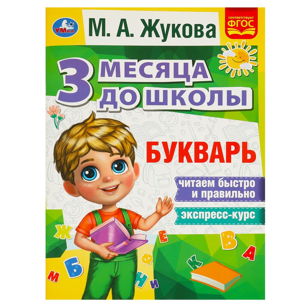 Букварь 3 месяца до школы, М.А.Жукова, 80 стр. УМка 978-5-506-08056-5 (20)