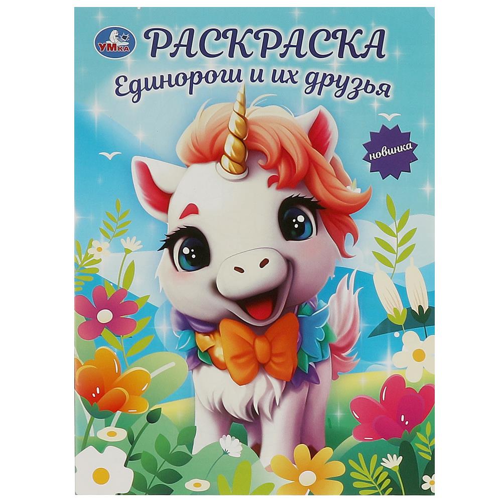 Раскраска Единороги и их друзья, 16 стр. Умка 978-5-506-09414-2