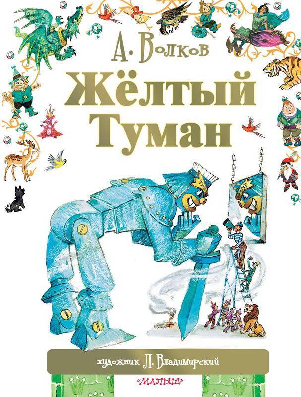 Книга "Жёлтый туман" Аст издательство 090031-2