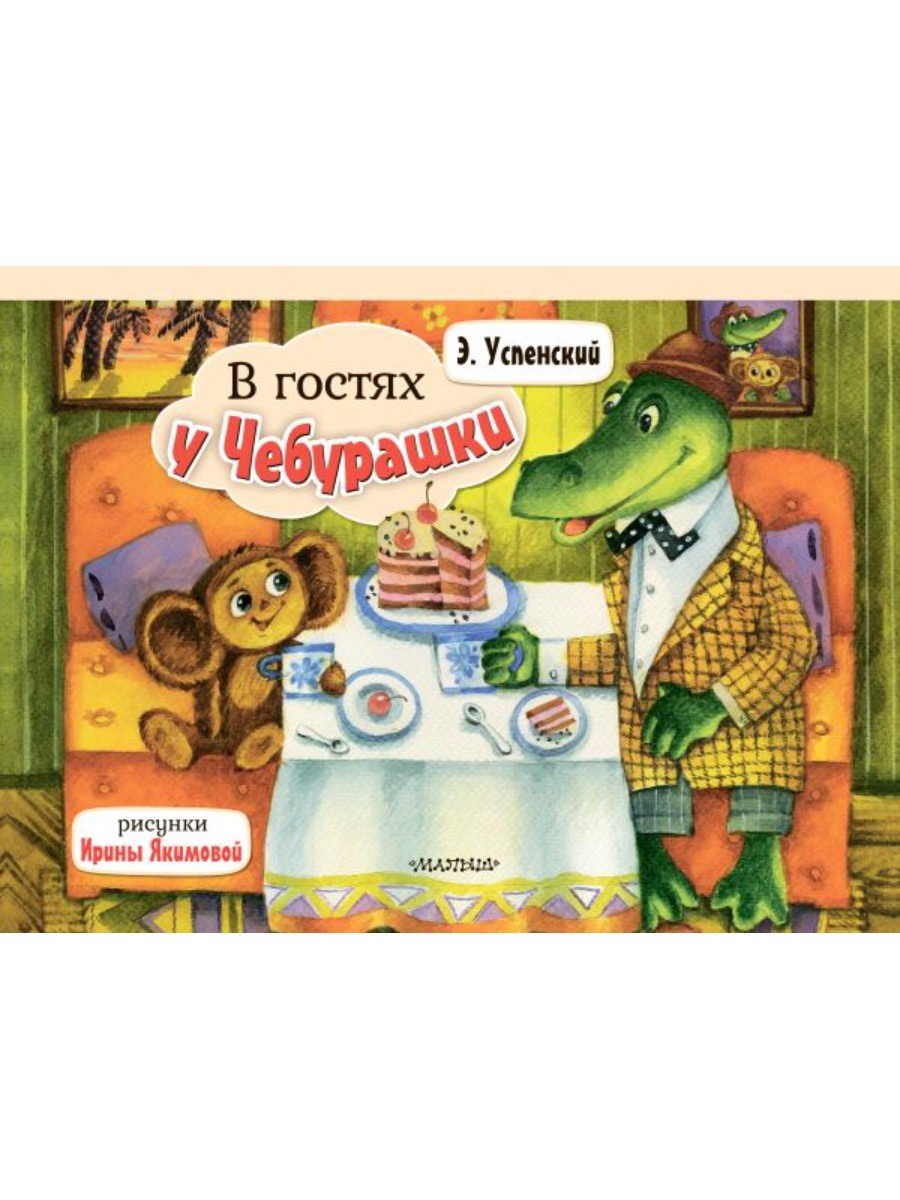 Книжка-панорамка АСТ В гостях у Чебурашки 158738-3