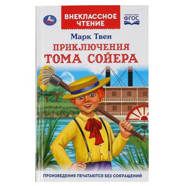 Книга Умка Внеклассное чтение Приключения Тома Сойера М.Твен 978-5-506-04707-0