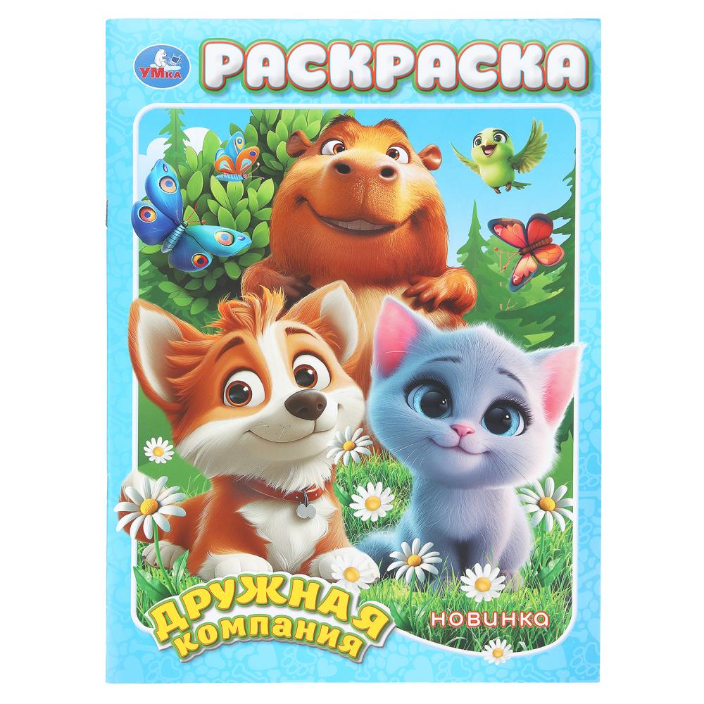 Раскраска Дружная компания, 16 стр. Умка 978-5-506-11096-5