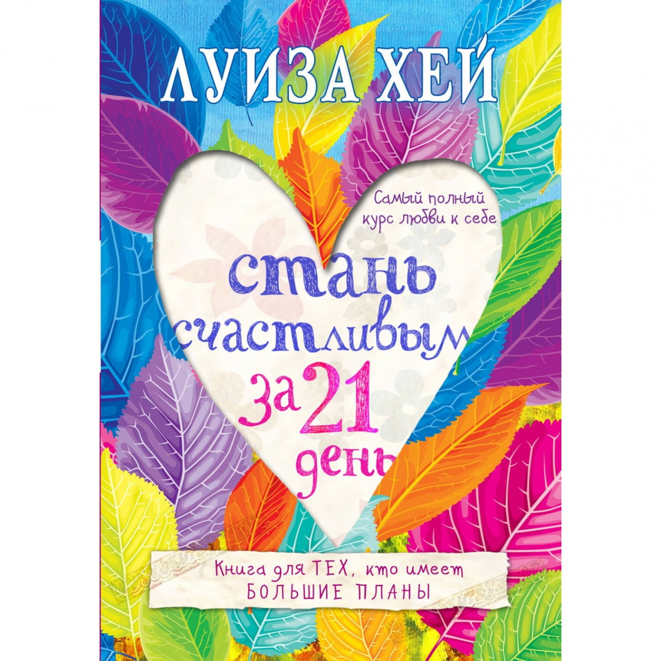 Книга ЭКСМО Стань счастливым за 21 день. Самый полный курс любви к себе ITD000000000728568