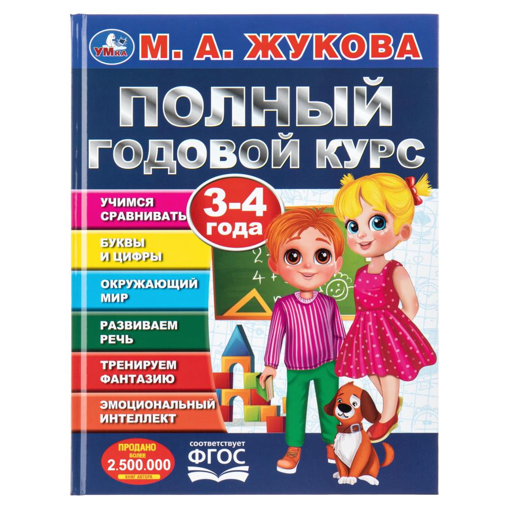 Книга Полный годовой курс. 3-4 года, М. А. Жукова УМка 978-5-506-09121-9 (12)