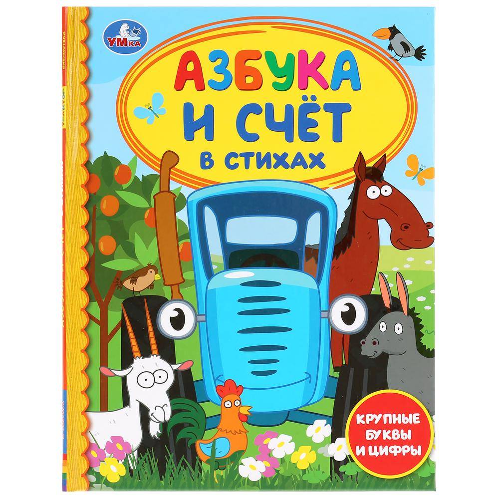 Книга "Азбука и счет в стихах. Синий трактор" (серия: "Детская библиотека") УМка 978-5-506-03609-8