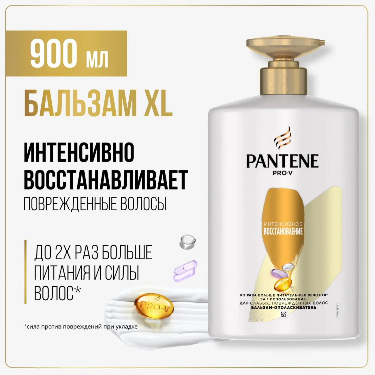 PANTENE Pro-v Бальзам-ополаскиватель Интенсивное восcтановление (для слабых поврежденных волос) XL 900мл 8006540221228
