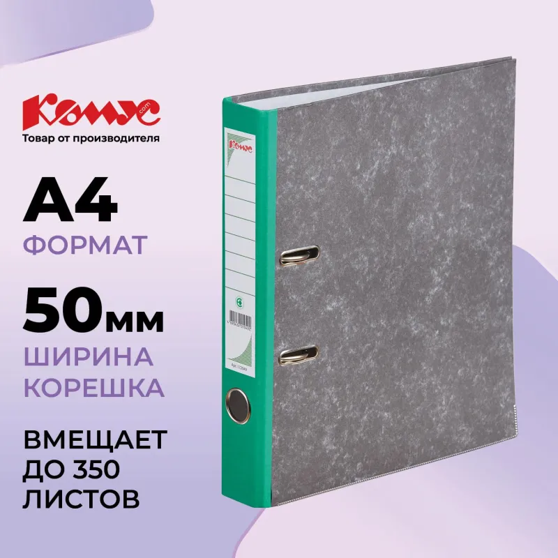 Папка-регистратор Комус мрамор.карт 50мм зел. кореш,бум/бум,карм.кор,мет.уг 172049