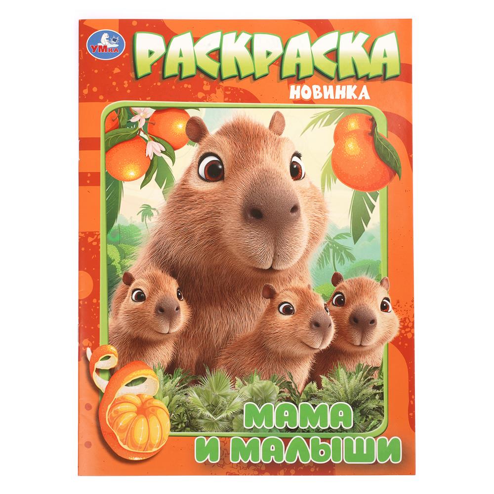 Раскраска Мамы и малыши, 16 стр. УМка 978-5-506-11450-5