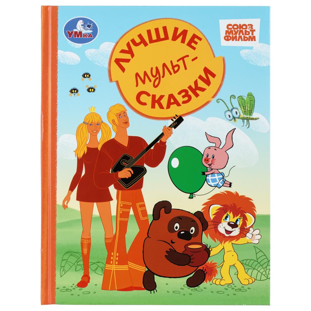 Книга Лучшие мультсказки. Союзмультфильм. Золотая классика УМка 978-5-506-10851-1