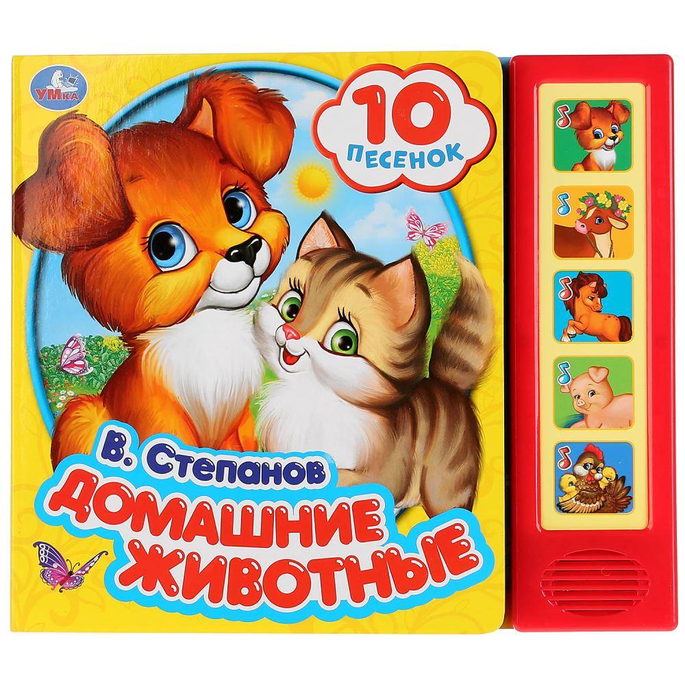 Книга "Домашние животные" В.Степанов (5 звуковых кнопок, 10 песен) Умка 9785506028703
