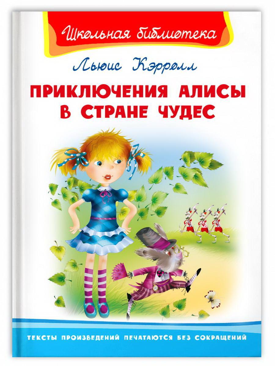 Книга Омега Школьная библиотека Приключения Алисы в стране чудес Кэролл Л. 04010-5