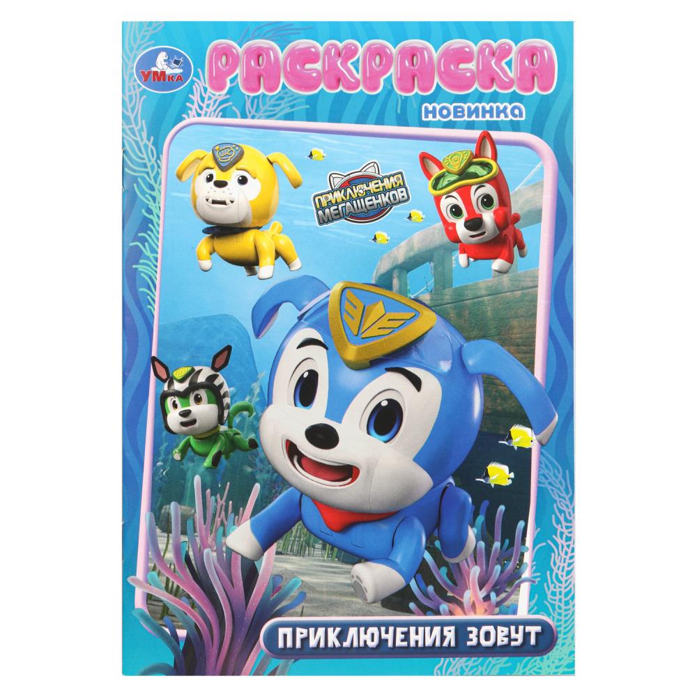 Раскраска Приключения зовут. Мега Щенки, 14х21 см, 16 стр. УМка 978-5-506-10884-9
