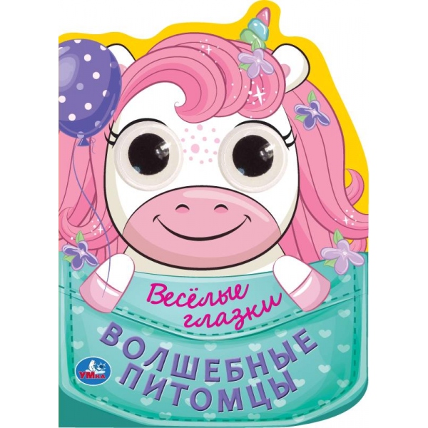 Книжка с глазками "Волшебные питомцы. Весёлые глазки" 16х22 см. 8 стр. УМка 978-5-506-08894-3 (20)