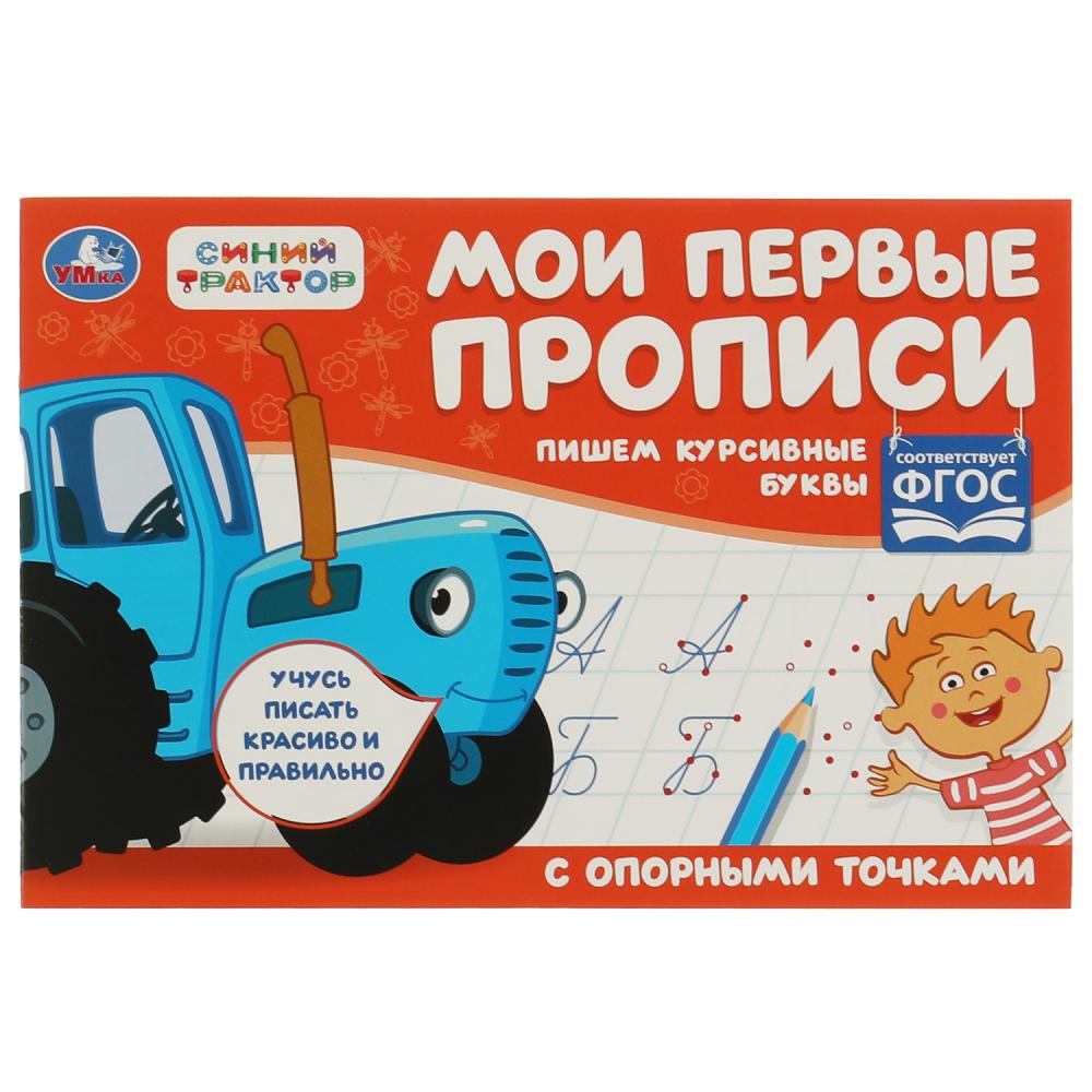 Мои первые прописи с опорными точками Пишем курсивные буквы. Синий Трактор Умка 978-5-506-07189-1