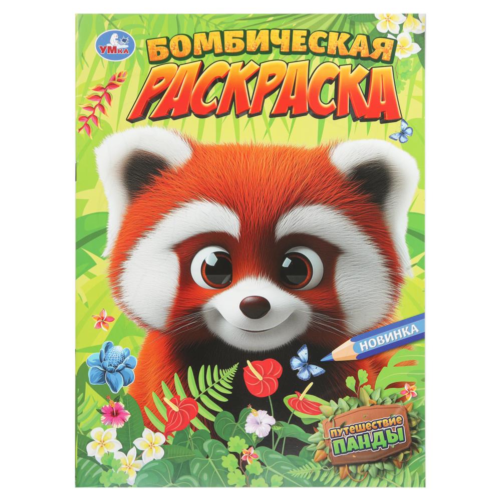 Бомбическая раскраска, 16 стр. "Путешествие панды" УМка 978-5-506-10893-1