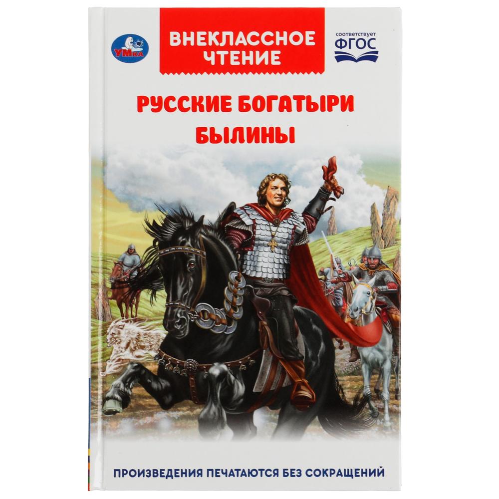 Книга Русские богатыри. Былины Внеклассное чтение Умка 978-5-506-05553-2