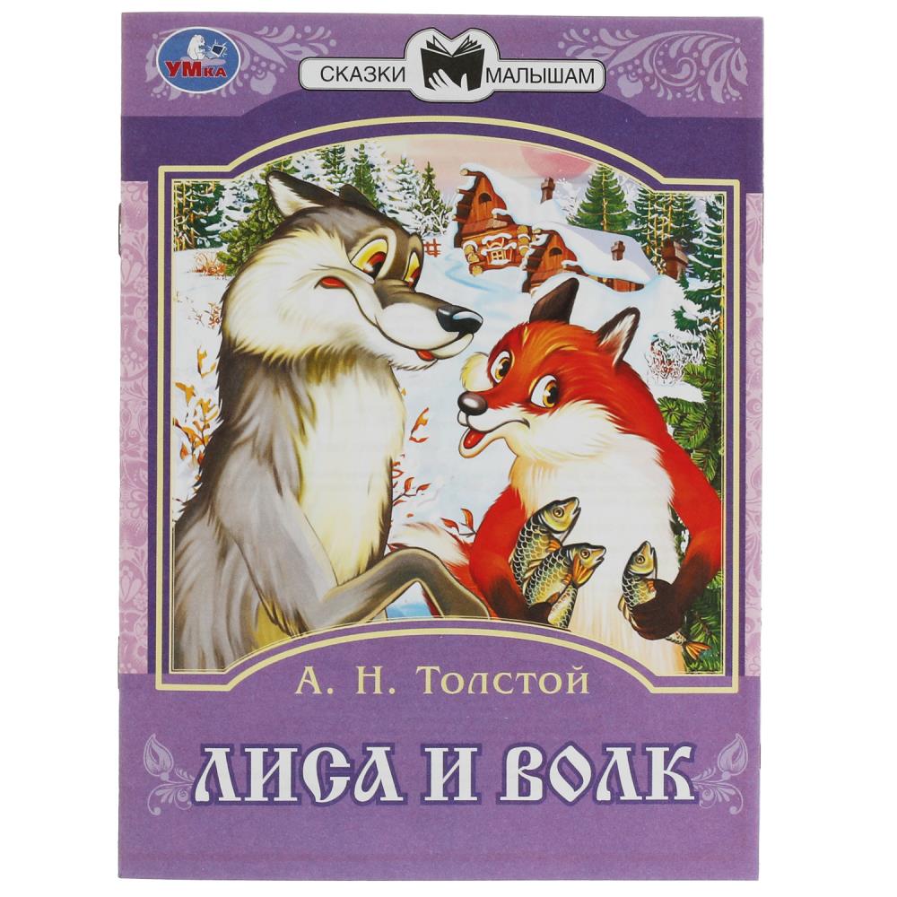 Книга Лиса и волк, Толстой А. Н. Сказки малышам УМка 978-5-506-08232-3