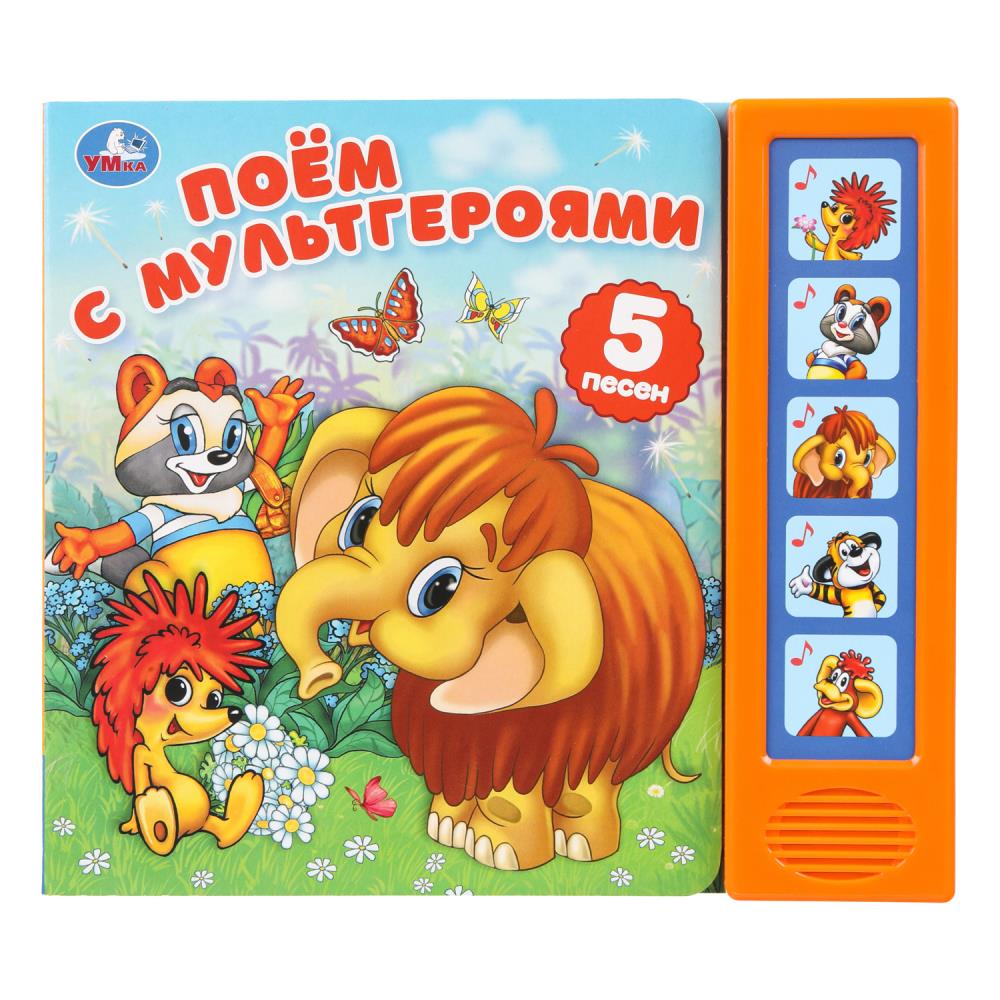Книга "Поём с мультгероями "Союзмультфильм" (5 кн. 5 песен) 20х17 см. 10 стр. УМка 9785506102922
