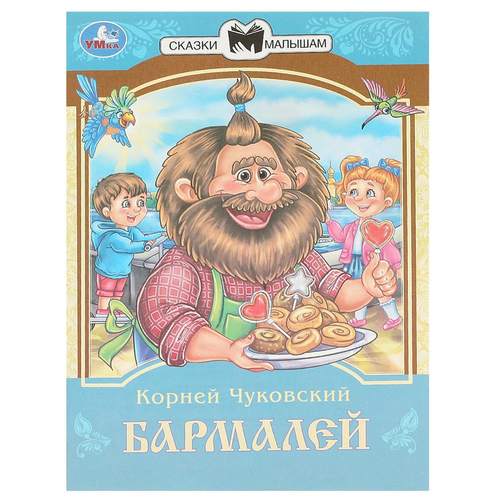Книга Бармалей, Чуковский К. И. Сказки и стихи малышам. УМка 978-5-506-09402-9