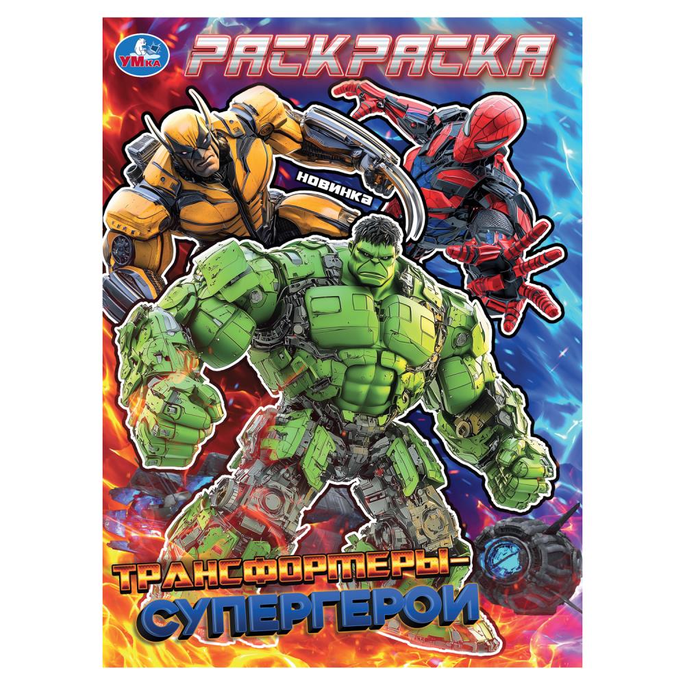 Раскраска, 16 стр. "Трансформеры-Супергерои" УМка 978-5-506-10573-2