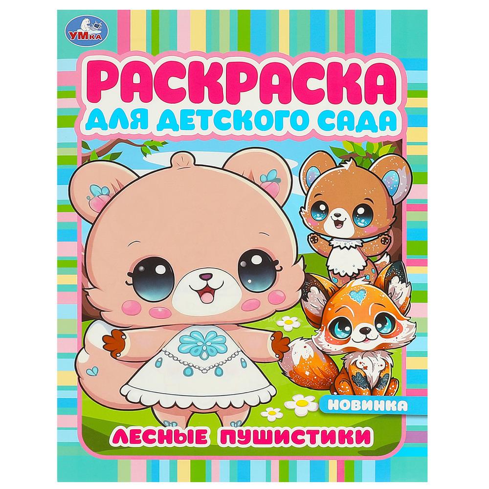 Раскраска для детского сада "Лесные пушистики" 21х29 см. 8 стр. УМка 978-5-506-09421-0