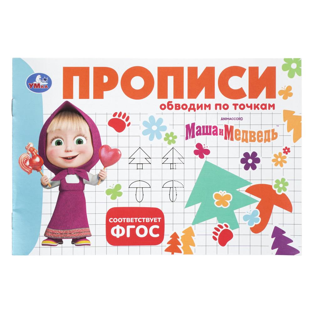 Прописи Маша и Медведь. Обводим по точкам, 16 стр. УМка 978-5-506-11354-6