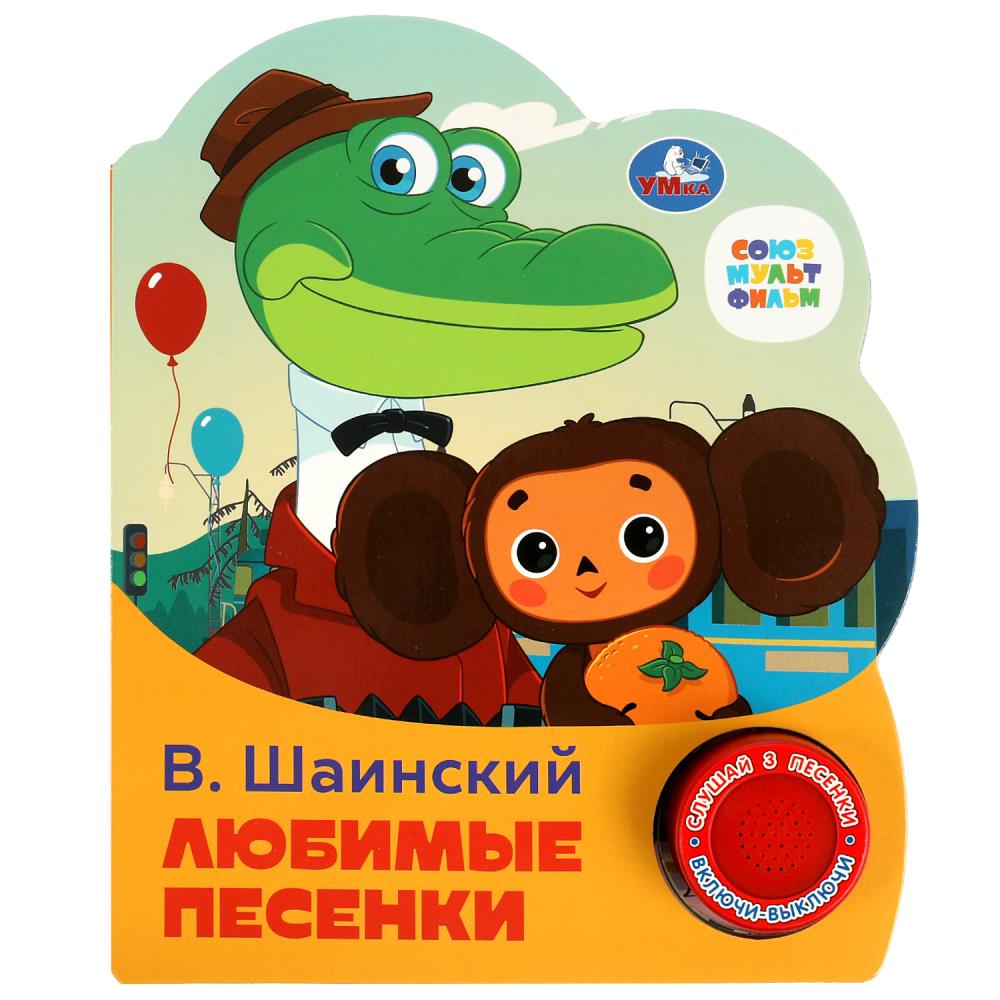 Книга Любимые песенки Шаинский музыка (1 кн. 3 пес.) 8 стр. УМка 9785506075219