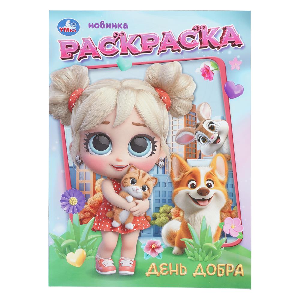 Раскраска День добра, 16 стр. Умка 978-5-506-11233-4