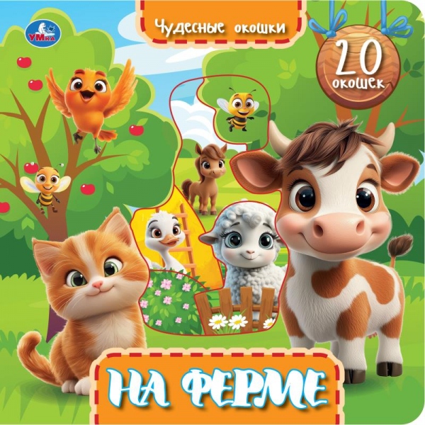 Книга с окошками На ферме УМка 9785506106005