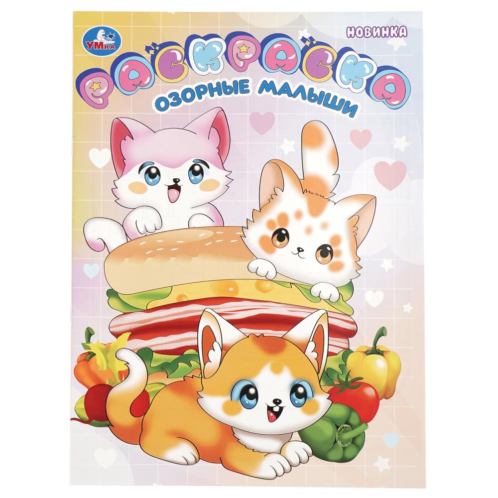 Раскраска Озорные малыши , 16 стр. Умка 978-5-506-10945-7