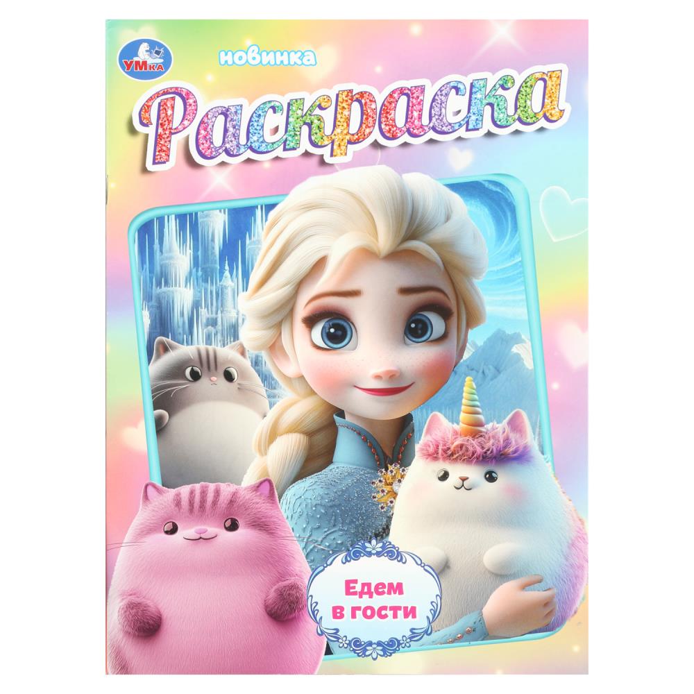 Раскраска, 16 стр. "Едем в гости" УМка 978-5-506-10806-1