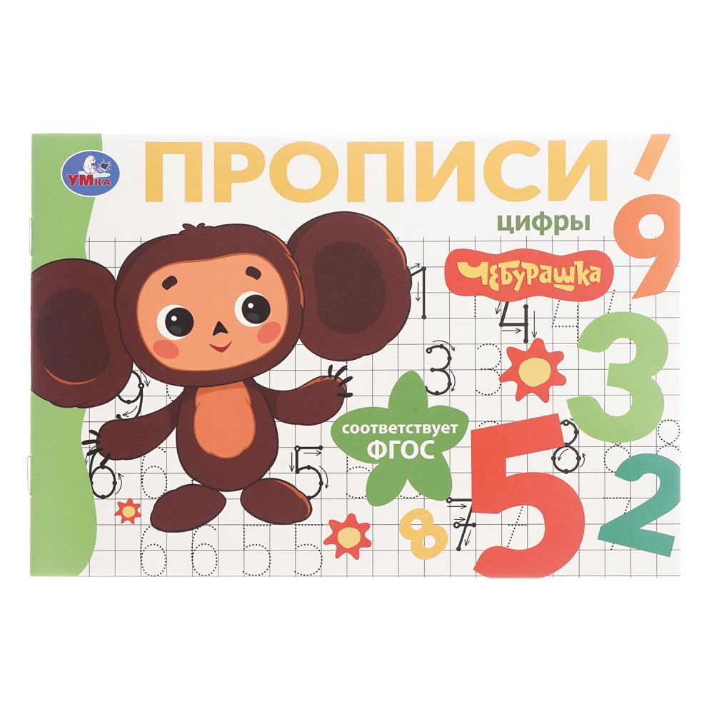 Мои первые прописи "Цифры. Чебурашка", Золотая коллекция, 16 стр. УМка 978-5-506-10833-7