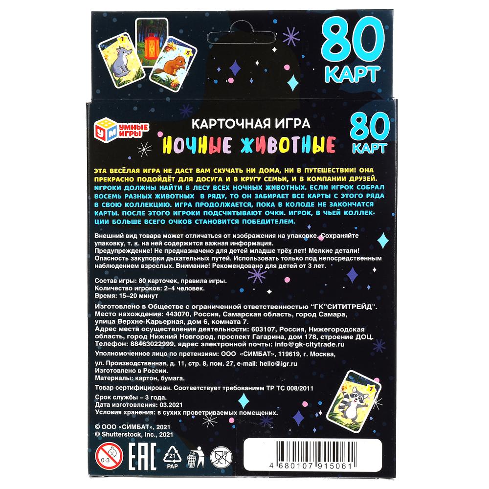 Ночные животные. Карточная игра. 80 карточек, серия Умные игры  4680107915061 - купить в Москве