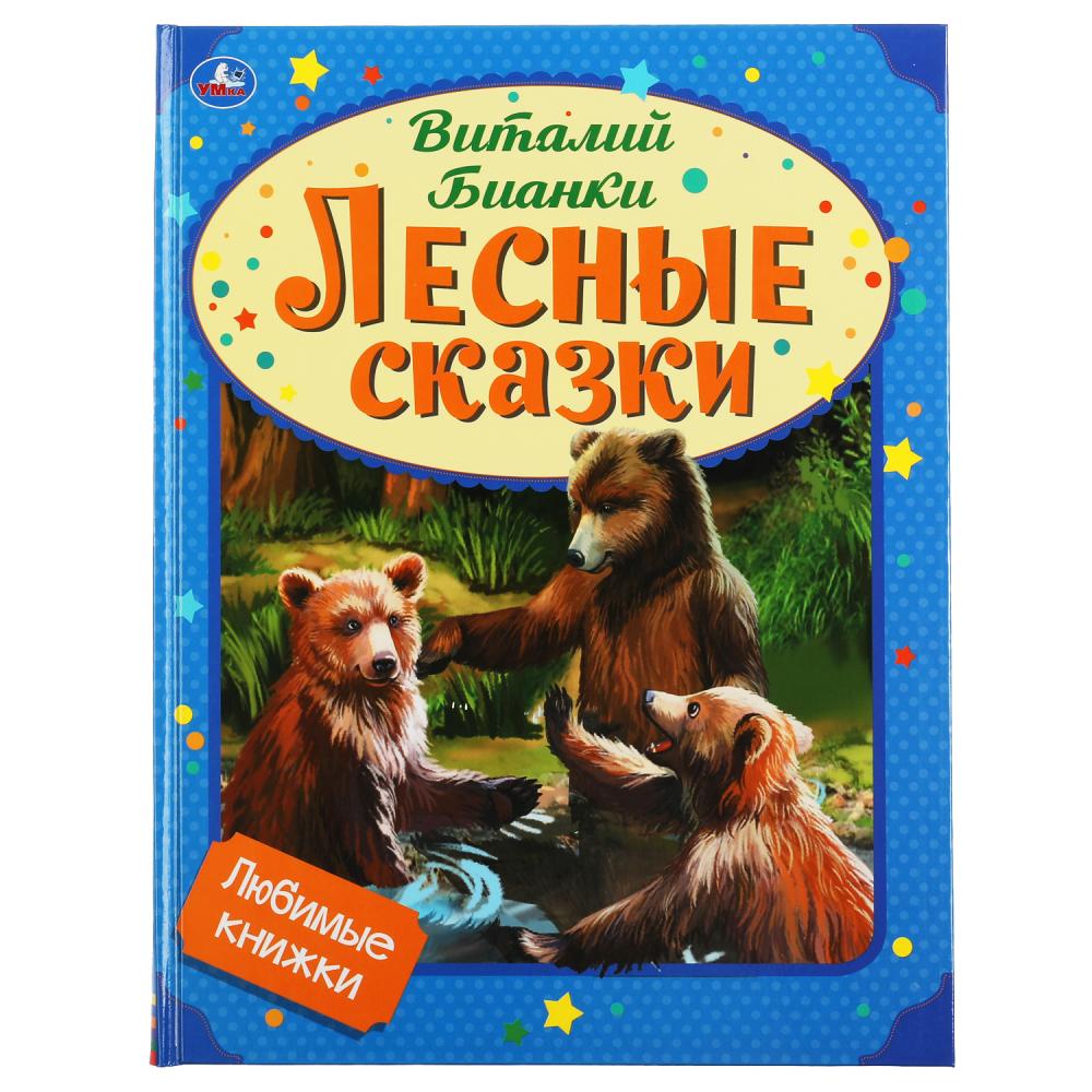 Лесные сказки. Виталий Бианки. Любимые книжки. 197х255 мм. 32 стр. Умка  978-5-506-05980-6 - купить в Москве