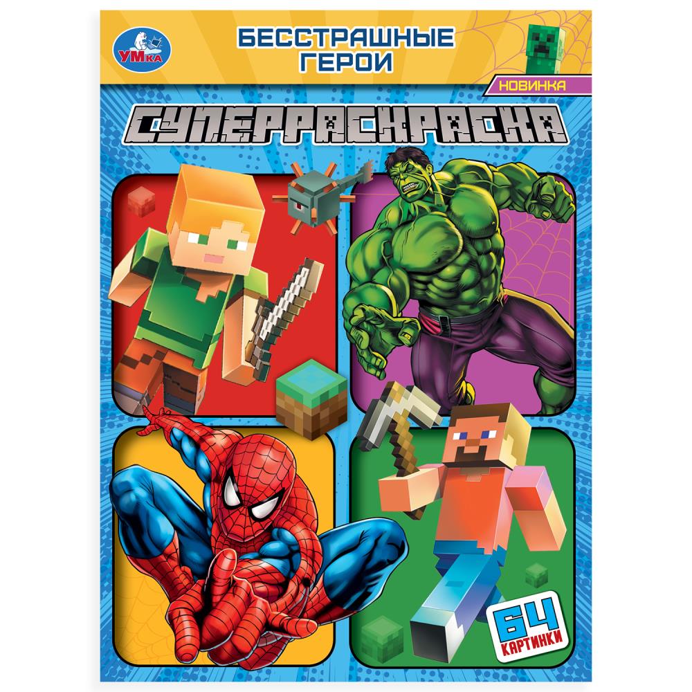 Супер-раскраска 64 картинки, 64 стр. "Бесстрашные герои" УМка 978-5-506-10171-0