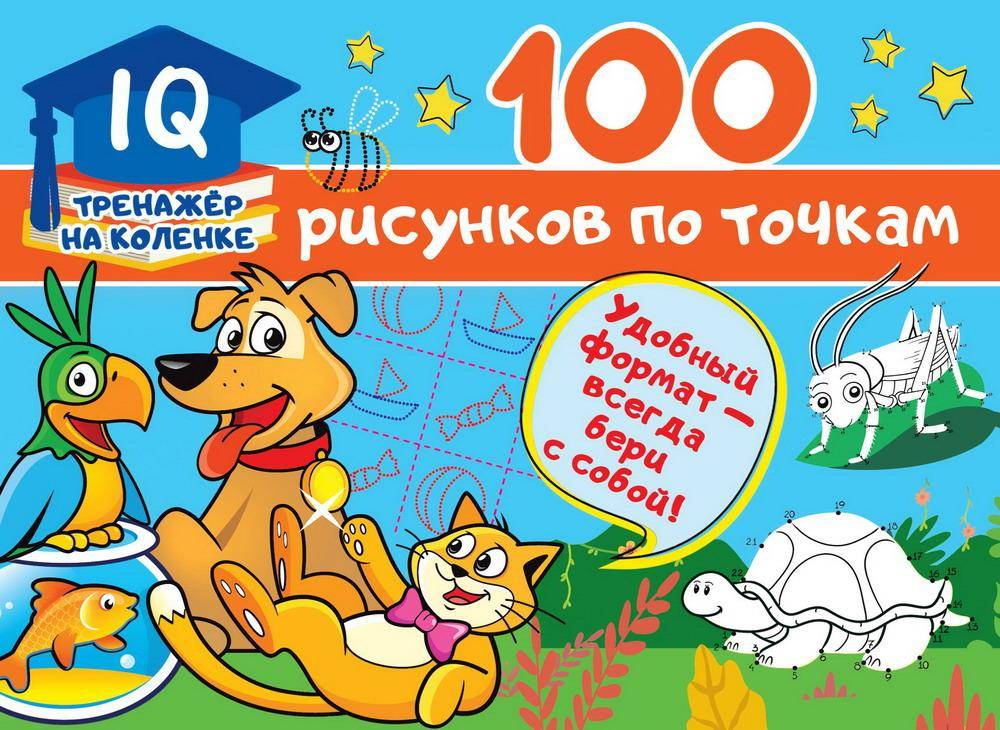 Книга "100 рисунков по точкам" Аст издательство 123155-2