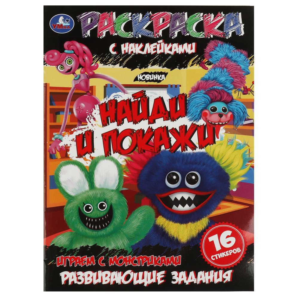 Раскраска с наклейками Играем с монстриками Найди и покажи Умка 978-5-506-07616-2